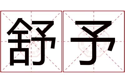 予曦意思|予熙名字解释和寓意